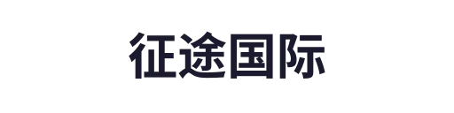 征途国际